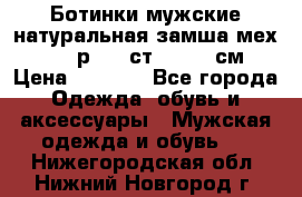 Ботинки мужские натуральная замша мех Wasco р. 44 ст. 29. 5 см › Цена ­ 1 550 - Все города Одежда, обувь и аксессуары » Мужская одежда и обувь   . Нижегородская обл.,Нижний Новгород г.